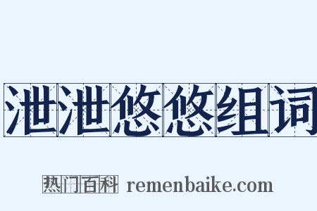 泄泄悠悠组词是什么意思的图片